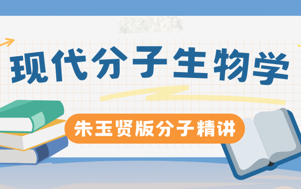 [图]【持续更新】25朱玉贤现代分子生物学