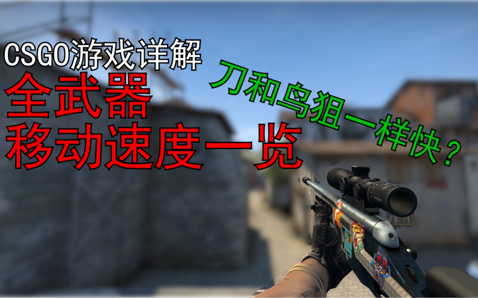 【CSGO游戏详解】全武器移动速度一览电子竞技热门视频