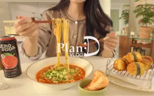 Tải video: planD 中字|221214 |独自生活 |买满杂货 |烟熏金枪鱼饭团 |辣面和冷冻整理