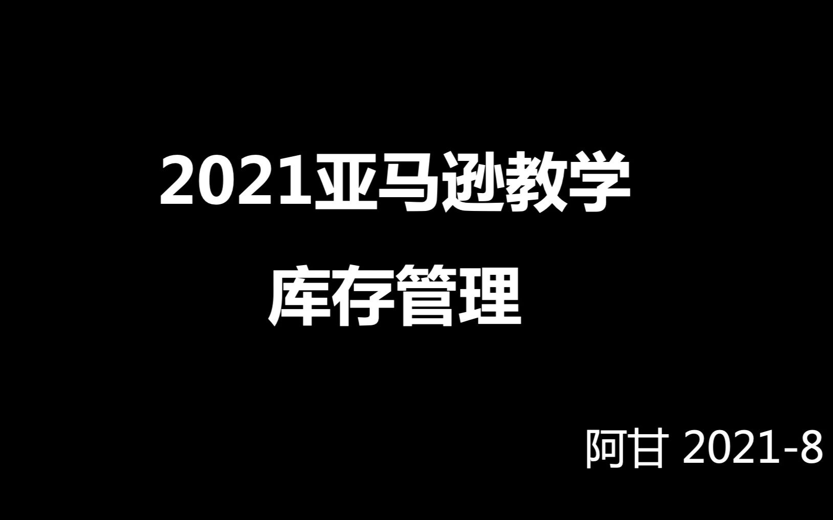 2021亚马逊教学3库存管理阿甘哔哩哔哩bilibili