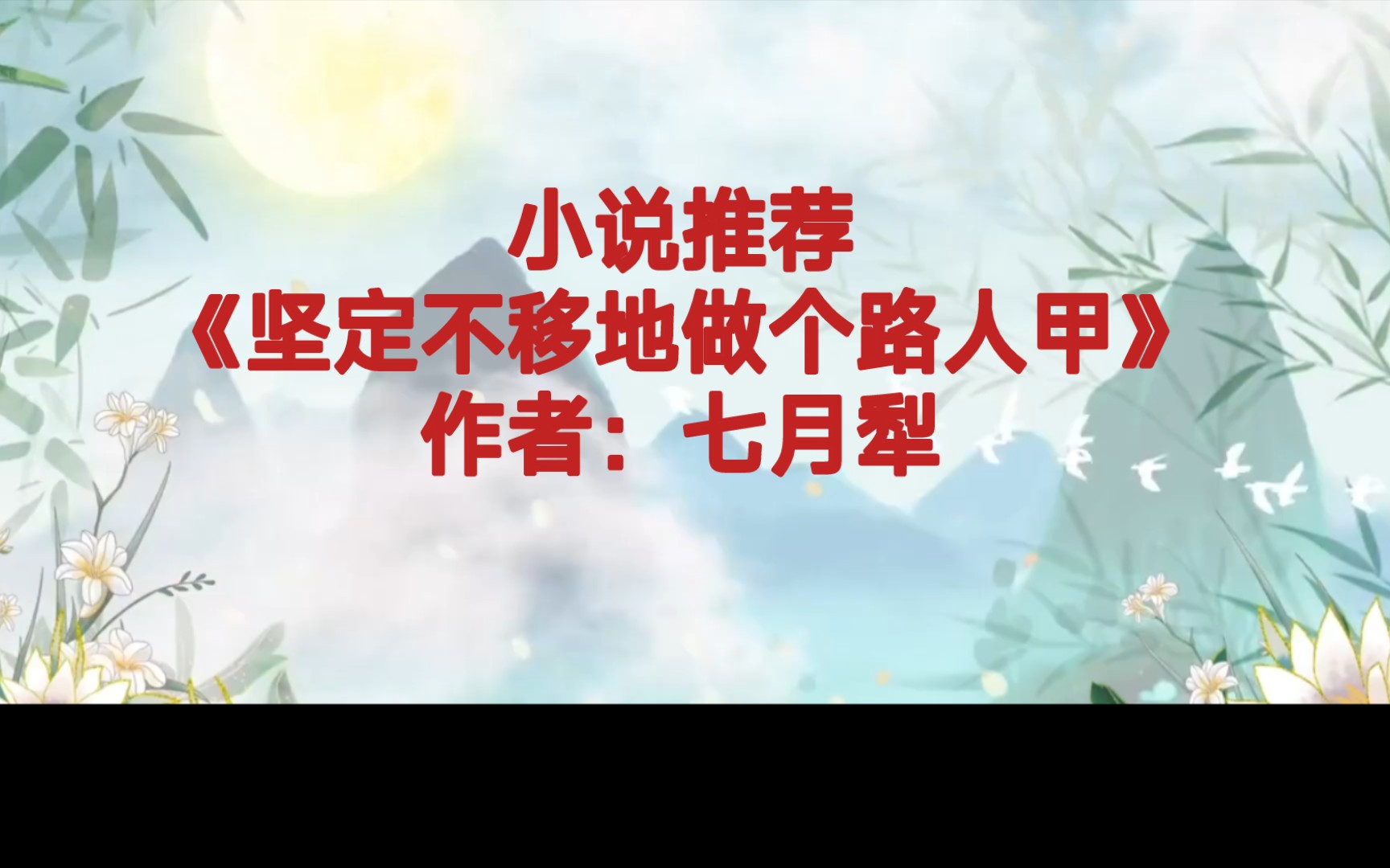 BG推文《坚定不移地做个路人甲》大智若愚武力天花板的“疯女”女主X智者近妖对女主超级温柔的神医男主,穿书武侠小说哔哩哔哩bilibili