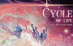 Download Video: 《阴阳师》神代终局主题曲：《Cycle of Life》