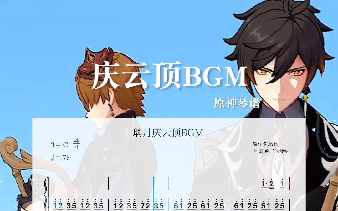 活动作品庆云顶bgm陈致逸原神琴谱