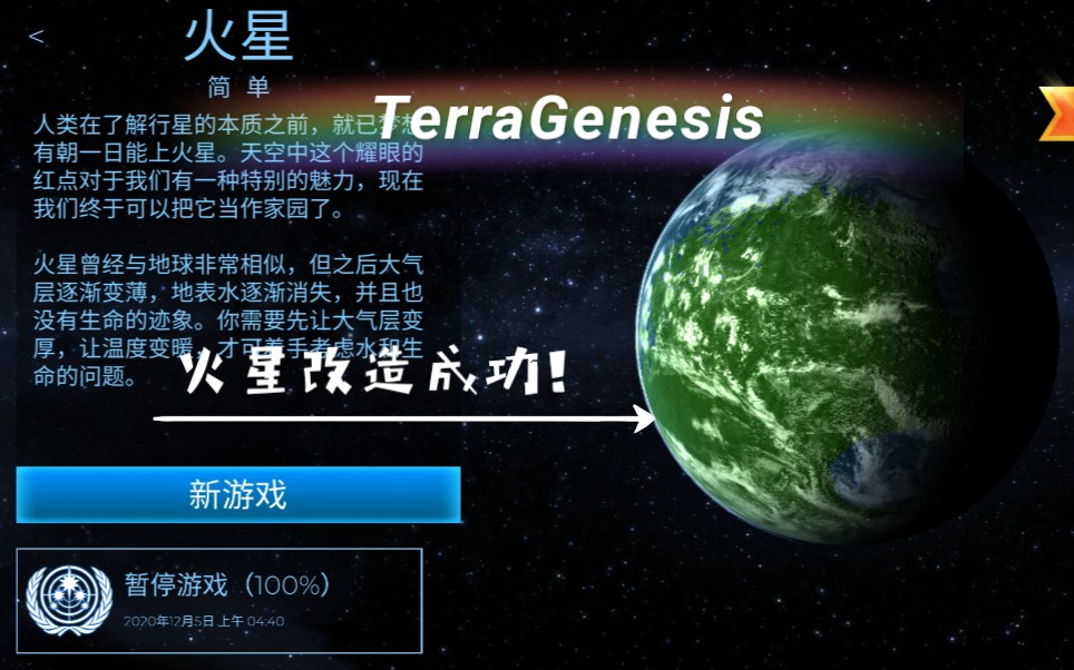 [图]TerraGenesis，火星改造成功！