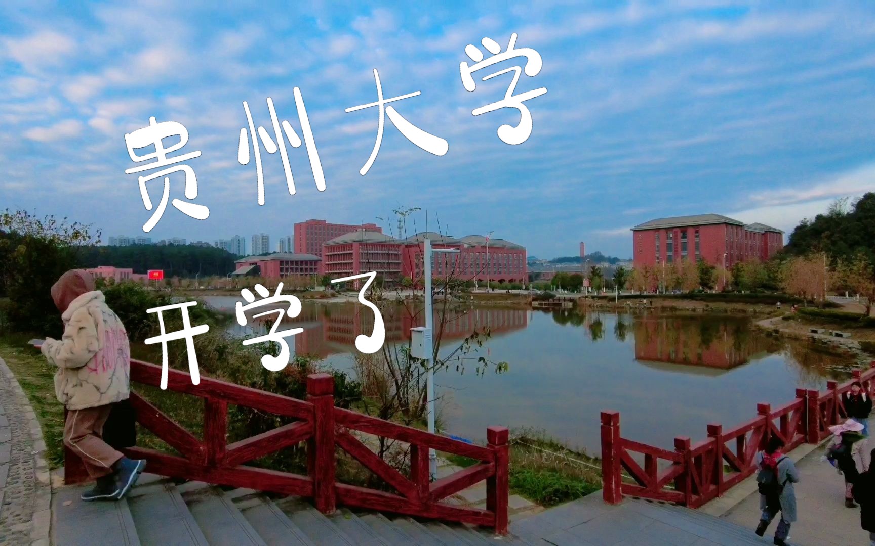 贵州大学 | 开学了在贵州大学留学哔哩哔哩bilibili