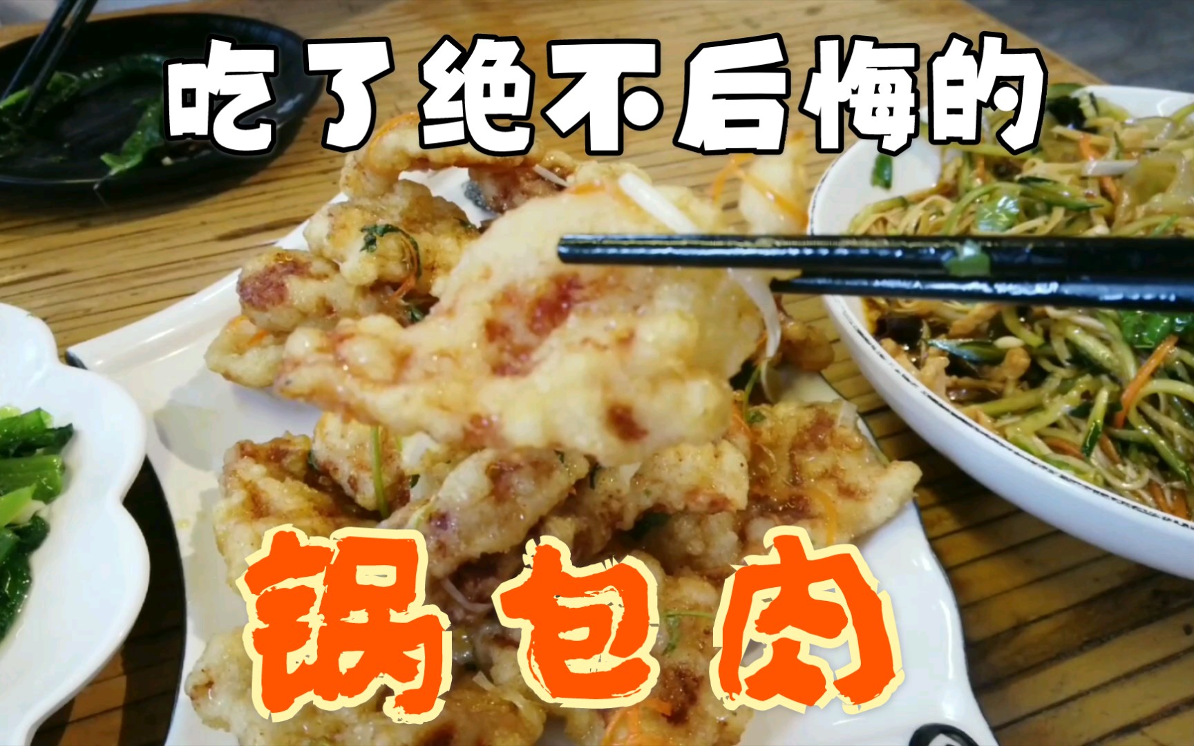 【成都美食探店】吃了绝不后悔的锅包肉!酸甜带劲!家常凉菜里的拉皮是王者吧!哔哩哔哩bilibili