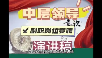 中层领导副职岗位竞聘演讲稿
