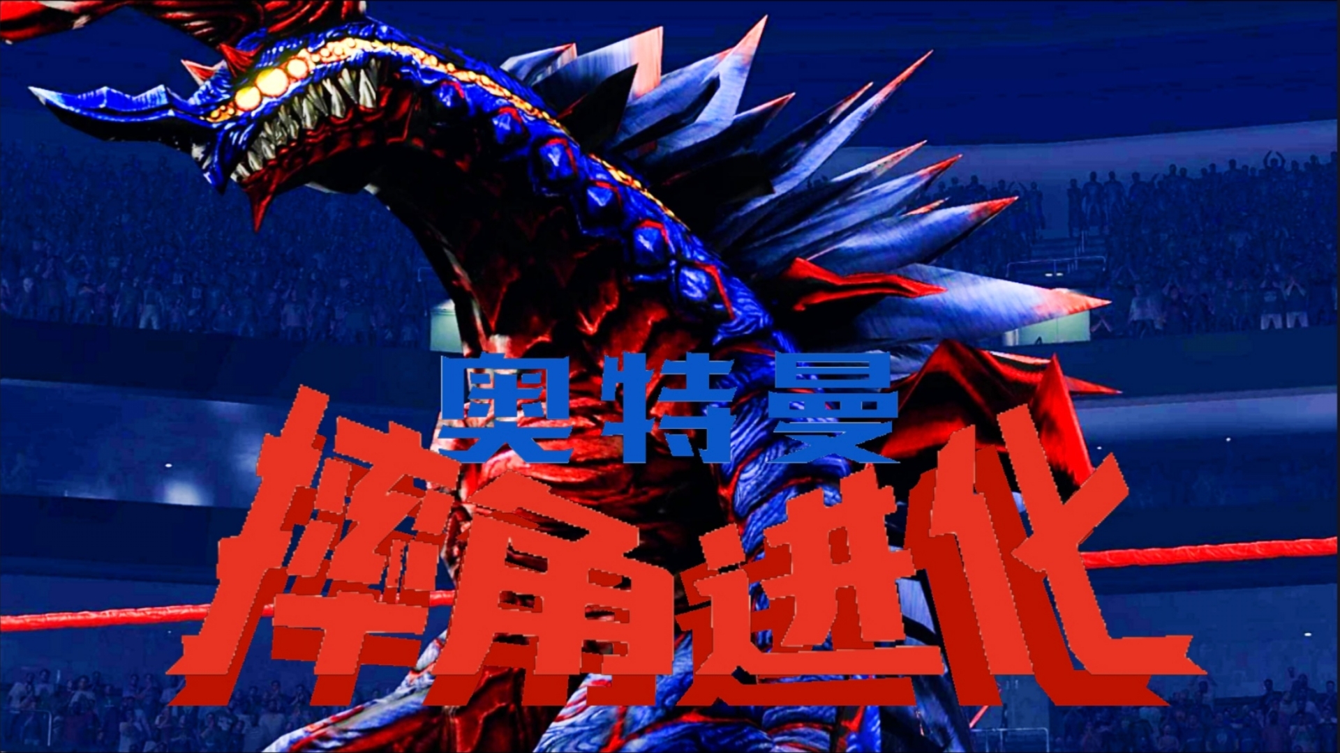 阎魔怪兽赛格古出场演示