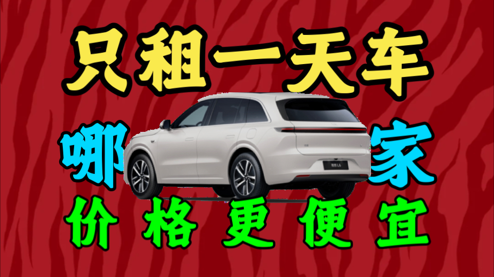 【租车大对比】只租一天车，哪家更加便宜？哪个便宜+省心？