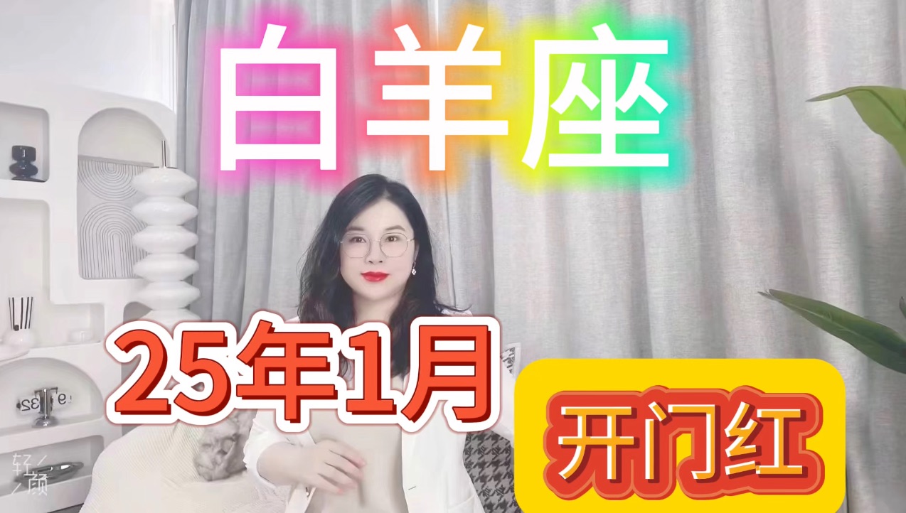 白羊座1月开门红哔哩哔哩bilibili