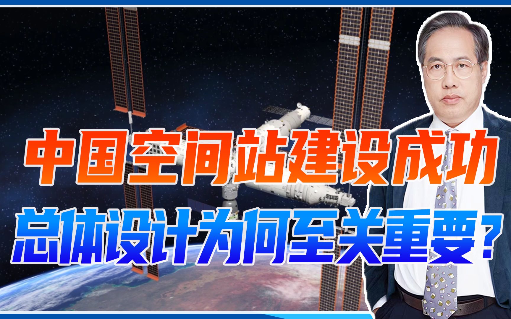 中国空间站建设成功,总体设计为何至关重要?3方面看它发挥作用哔哩哔哩bilibili