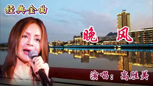 台湾歌手高胜美演唱《晚风》旋律欢快,歌声甜美,醉人心扉