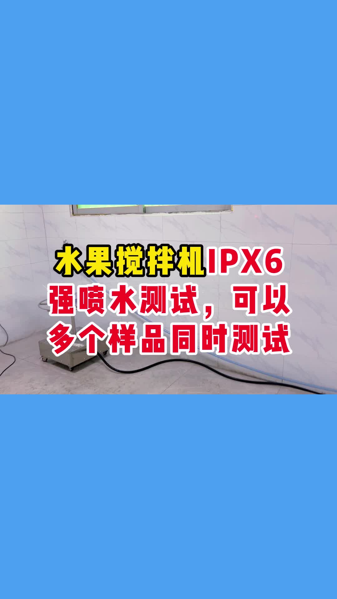 水果搅拌机IPX6强喷水测试,可以多个样品哔哩哔哩bilibili