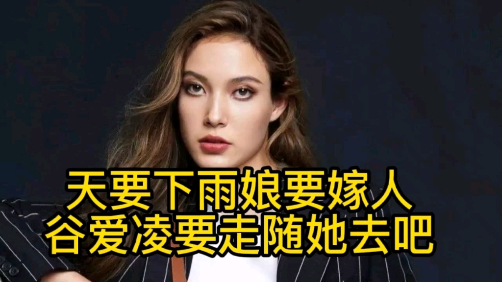 天要下雨娘要嫁人谷爱凌要走随她去吧