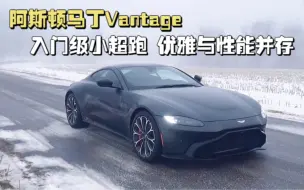 Download Video: 入门级小超跑-阿斯顿马丁Vantage，也许你努努力就真的可以买得到！