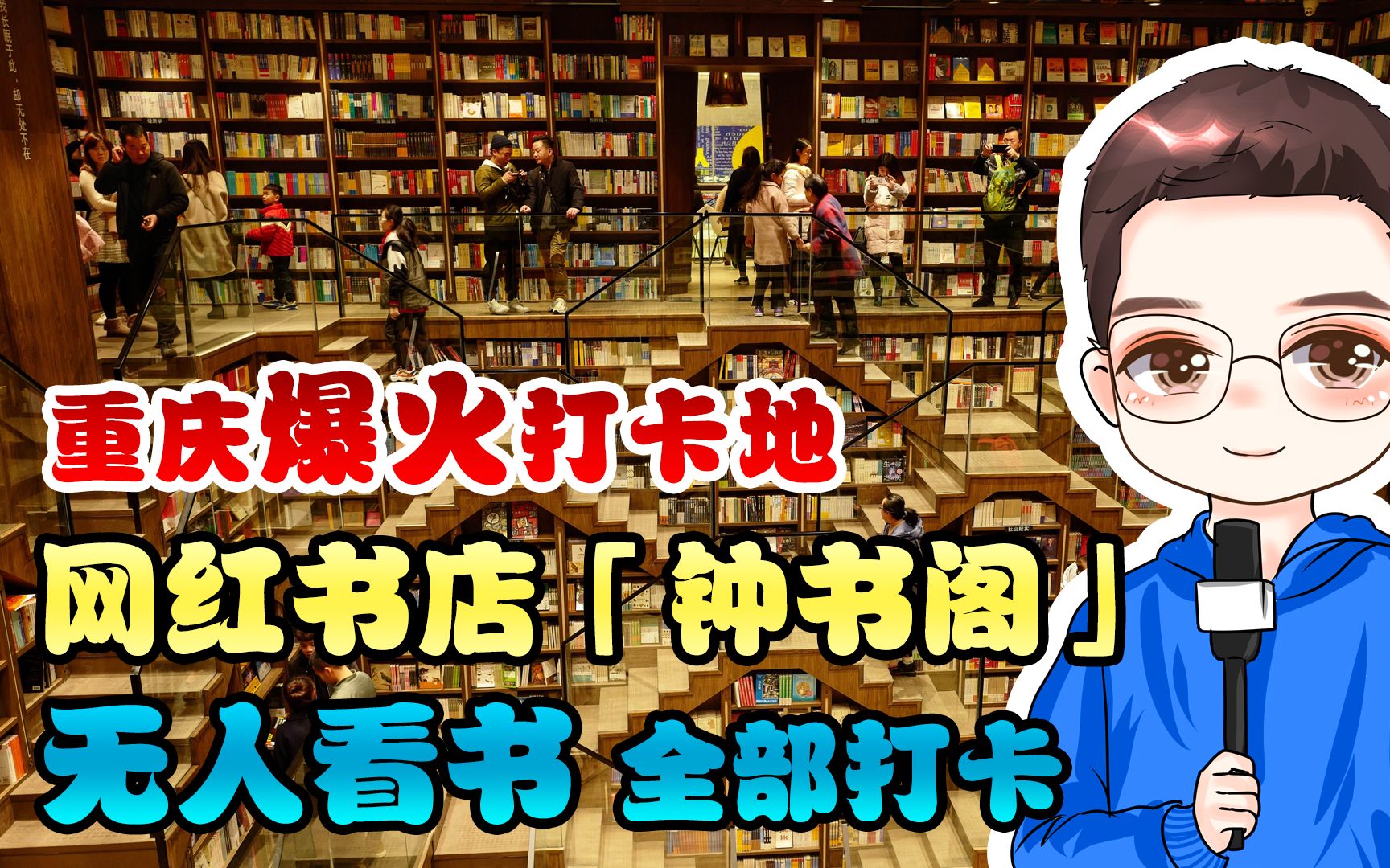 重庆九龙坡区爆红的网红书店钟书阁,到处都是假文化人哔哩哔哩bilibili