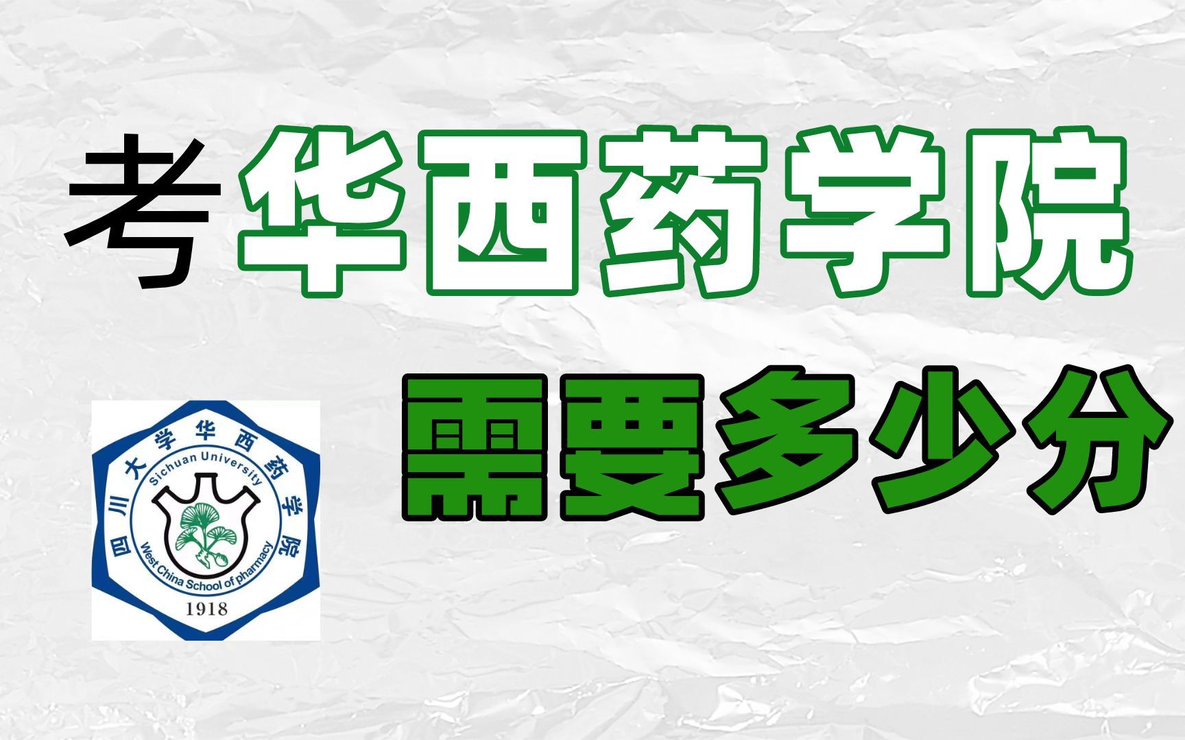 四川大学药学考研分析——全国五大药学院之一,西南地区龙头老大哔哩哔哩bilibili