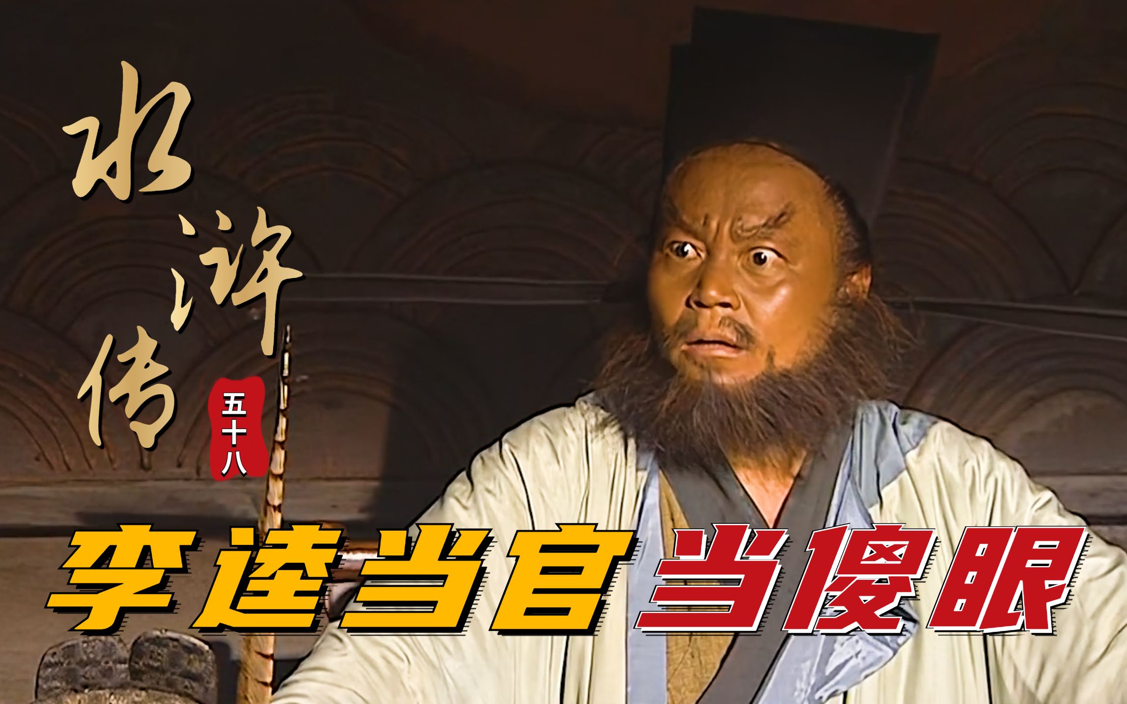 水浒:李逵当官六亲不认,坚持抓采花贼宋江,结果令他没预料到!