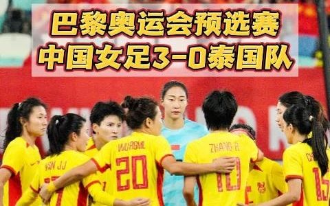 巴黎奥运会预选赛B组第二轮,中国女足30战胜泰国队哔哩哔哩bilibili