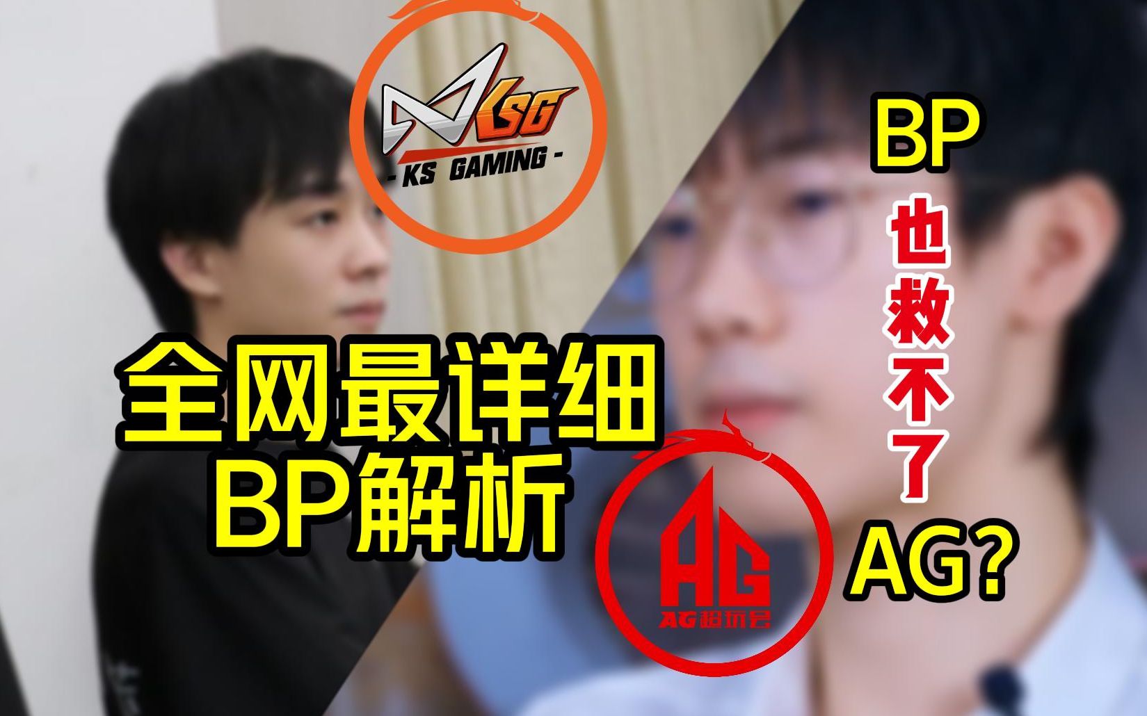 【BP解析】KSG与AG的巅峰之战BP,你知道多少?