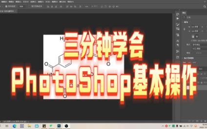 [图]三分钟学会Photoshop基本操作