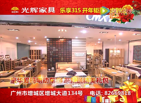 增城光辉家具乐享315广告