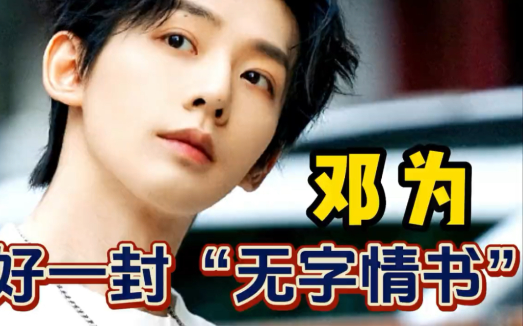 只做不说,盘点邓为出道后的"无字情书",字字不提爱,句句都是爱!