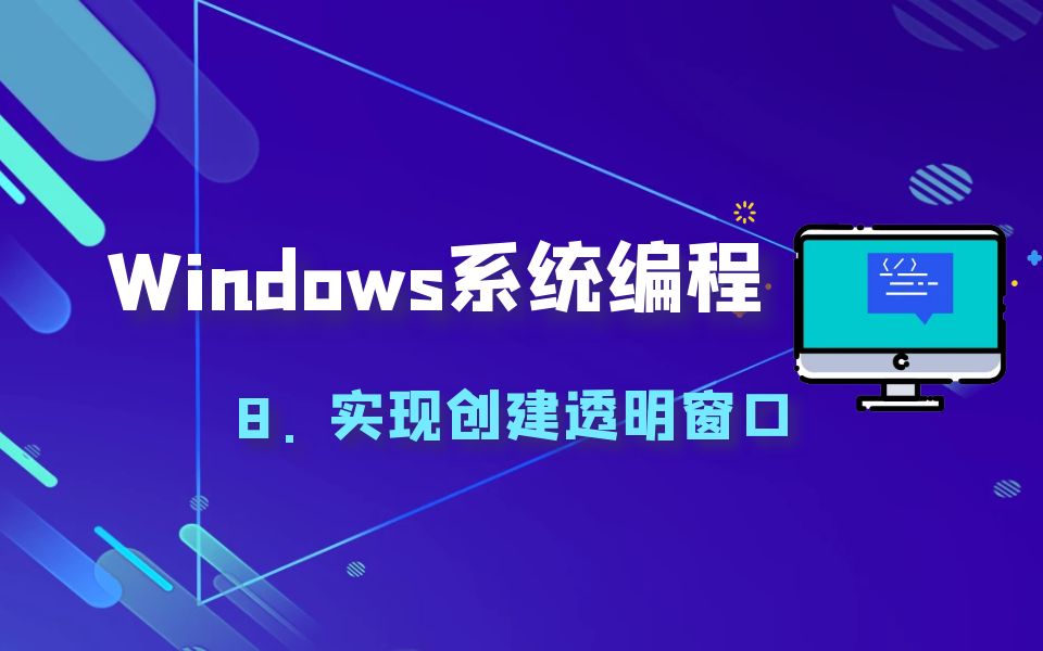 极安御信网络安全系列课程FPS透视实现  8.实现创建透明窗口哔哩哔哩bilibili