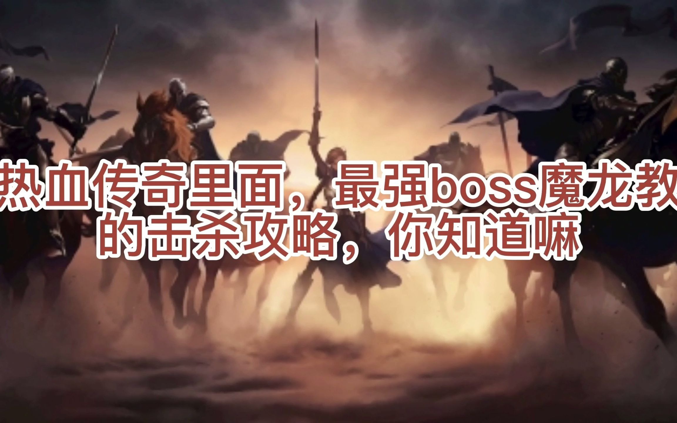 在热血传奇里面,最强boss魔龙教主的击杀攻略你知道嘛网络游戏热门视频