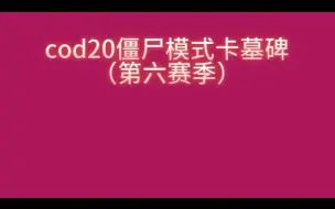 cod20僵尸模式卡墓碑（第六赛季）