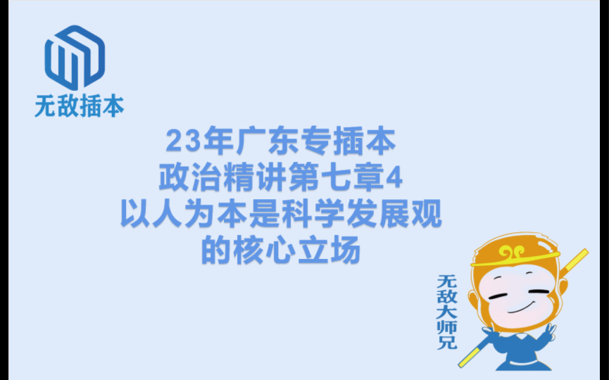 23广东专插本政治精讲第七章4:以人为本是科学发展观的核心立场哔哩哔哩bilibili