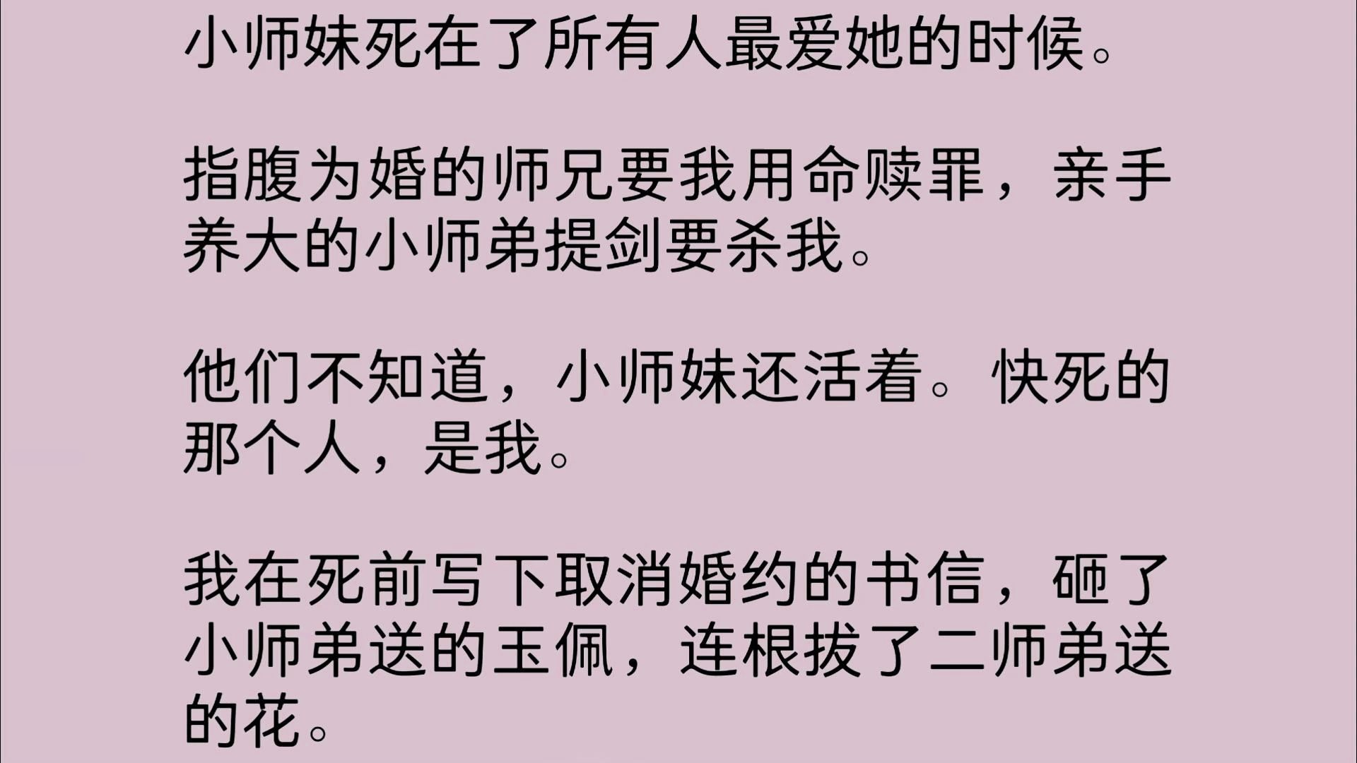 [图]【全文】小师妹死在了所有人最爱她的时候。指腹为婚的师兄要我用命赎罪，亲手养大的小师弟提剑要杀我。他们不知道，小师妹还活着。快死的那个人，是我。我在死前写下...