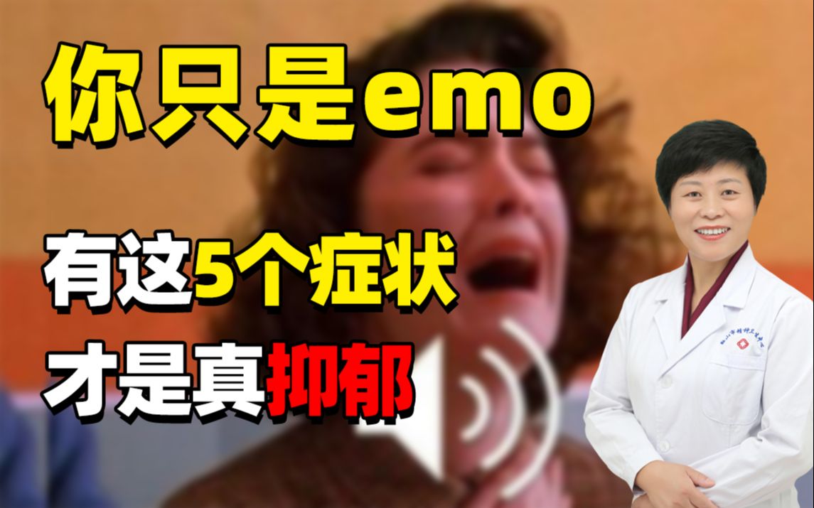 [图]你只是emo了，有这5个症状才是真抑郁