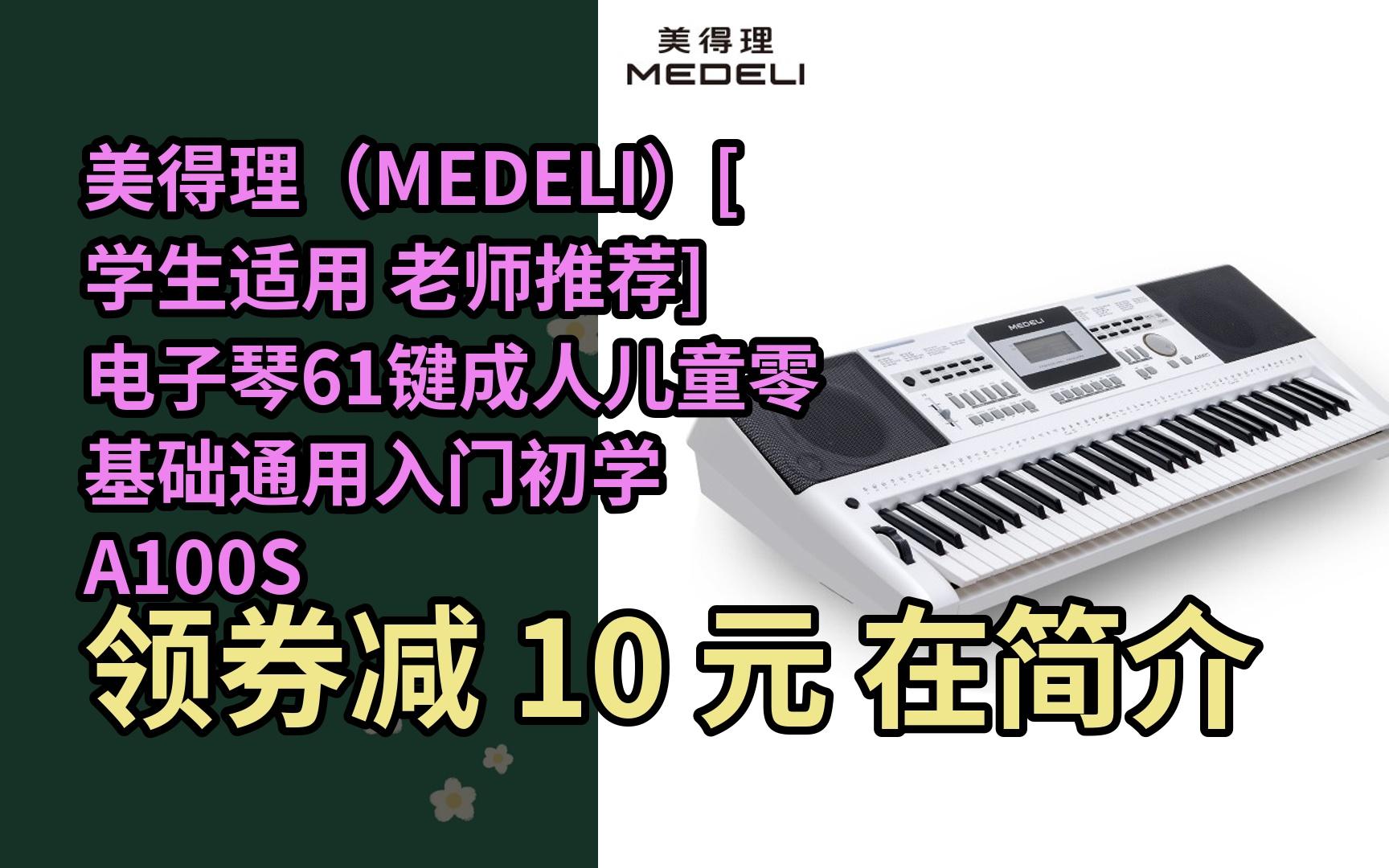 【隐藏券】美得理(medeli)[学生适用 老师推荐]电子琴61键成人儿童零