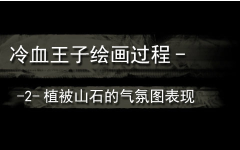 冷血王子画友群第二期活动冷血绘画过程演示哔哩哔哩bilibili