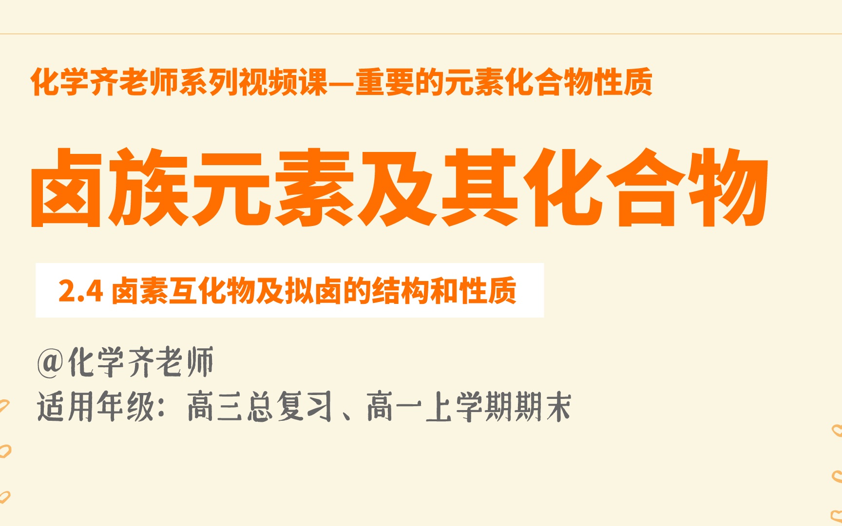 2.4卤素互化物及拟卤的结构和性质哔哩哔哩bilibili