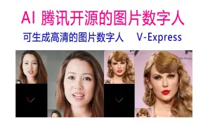 Download Video: AI 腾讯开源的图片数字人