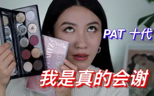 Télécharger la video: 全网第一❗️pat 10代测评｜6个眼妆展示｜深入讨论非烤粉新质地｜1-10代以及更多相近色对比｜1:1复刻10代配色