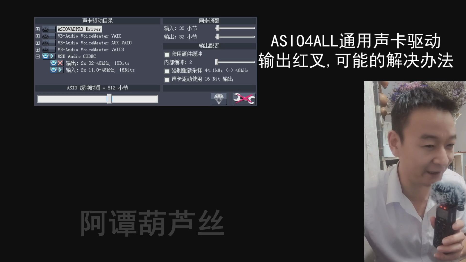 通用声卡驱动ASIO4ALL输出端口经常出现红色叉叉无法使用的解决办法(本人用的是便宜入门级百灵达UMC22声卡使用)哔哩哔哩bilibili