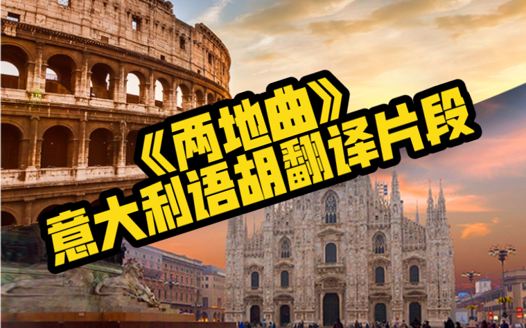 两地曲意大利语胡翻译片段