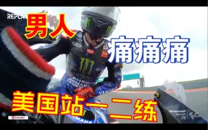 Download Video: 杜卡迪马王狂飙起来了，爆蛋拉罗再次上线，太痛了。哈哈哈！motogp美国站首日一二练简报！