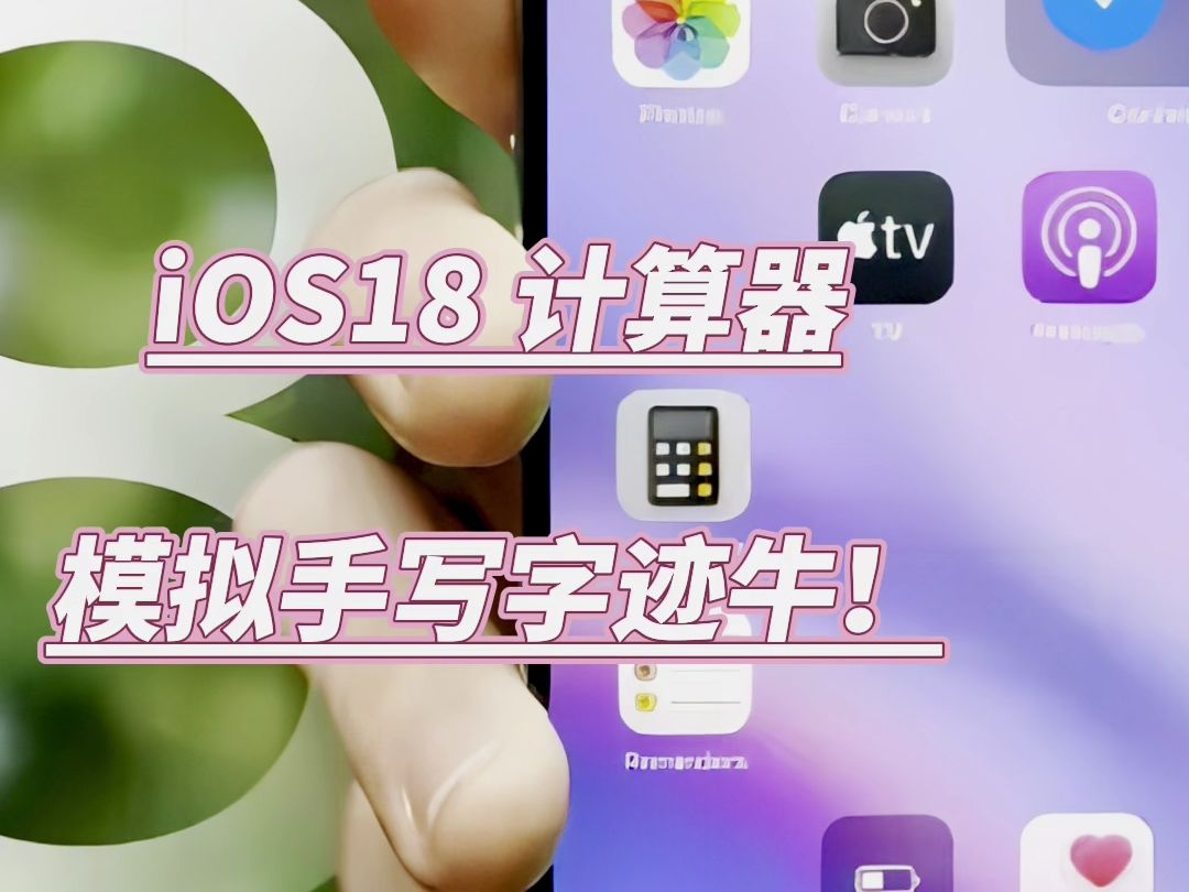 苹果iOS18的计算器竟然帮我做题还模仿我的字迹/这功能我服了哔哩哔哩bilibili