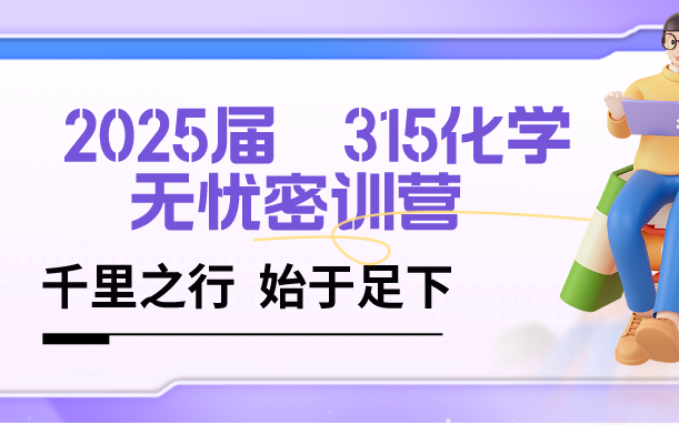 [图]315化学|315化学农|农学考研上岸必听！（胡涛学长）