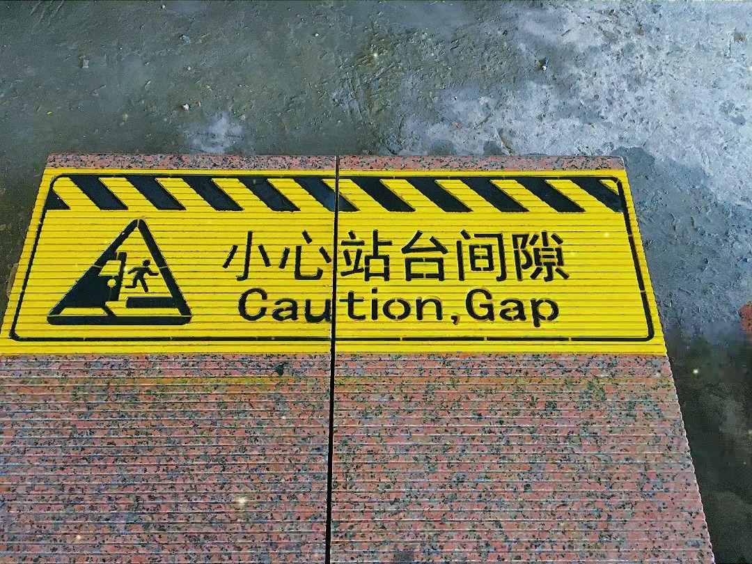 广西枫叶红石材 雕刻高铁站台帽石"小心站台间隙"