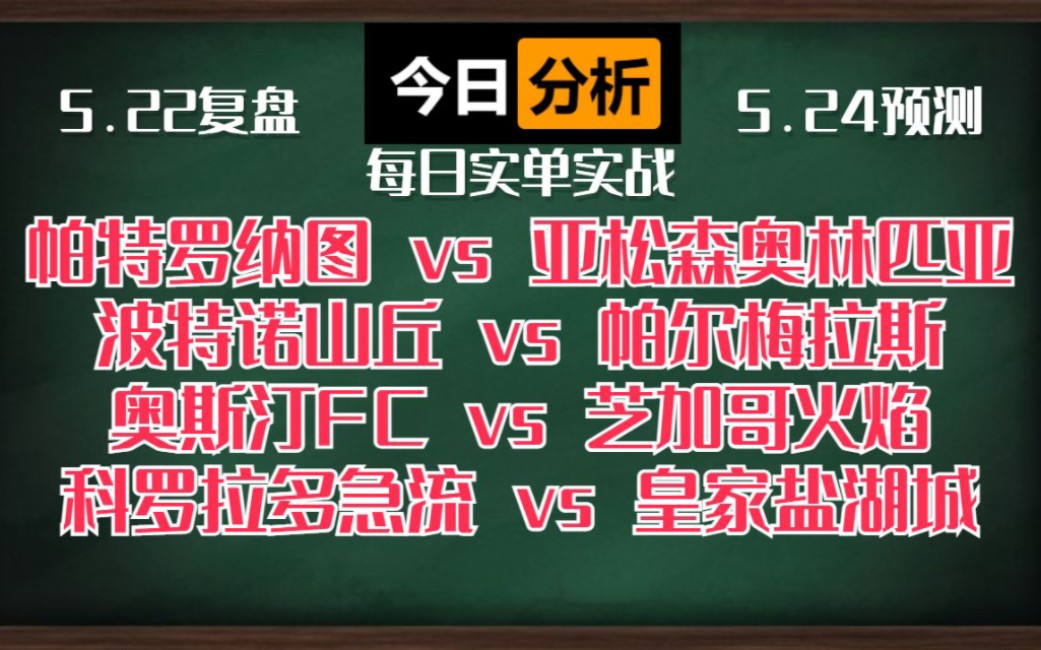 昨天一个瑞超直接抬走,今天菜单大公开!!!必须拿下串烧!!!帕特罗纳图vs亚松森奥林匹亚 波特诺山丘vs帕尔梅拉斯 奥斯汀FCvs芝加哥火焰哔哩哔哩...