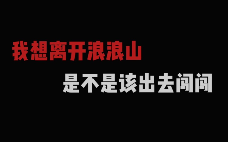 我想离开浪浪山