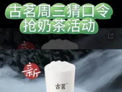 Descargar video: 古茗看脸薅羊毛抢一分奶茶！古茗周三猜口令抢奶茶活动