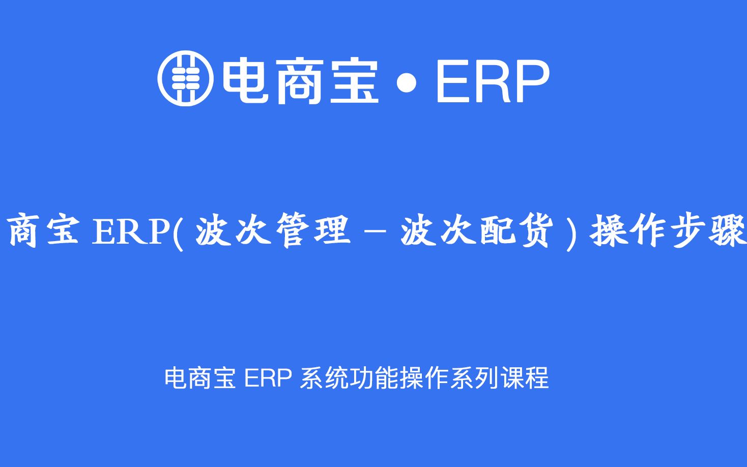 教程|电商宝ERP场景十【波次管理波次配货】操作视频,解决大促时订单堆压问题,提升打单发货时效,防止超卖漏发现象!哔哩哔哩bilibili