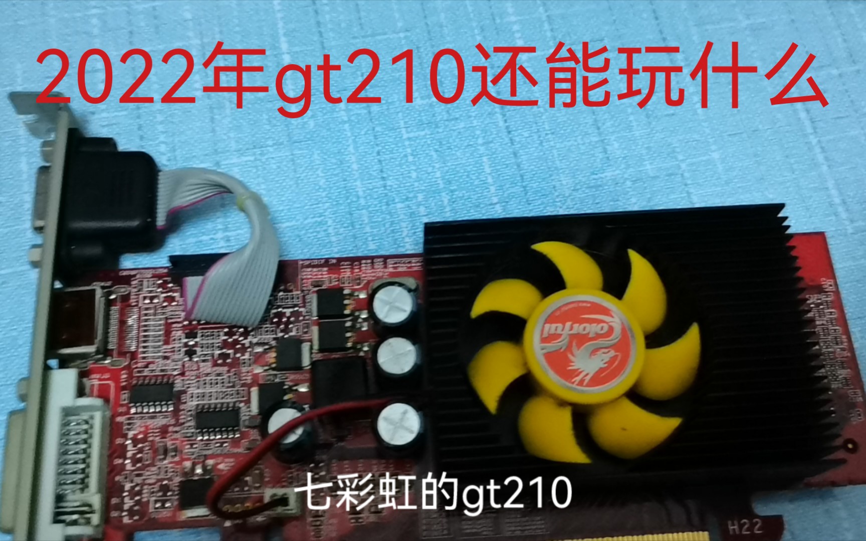 2022年了,gt210还能玩什么?哔哩哔哩bilibili