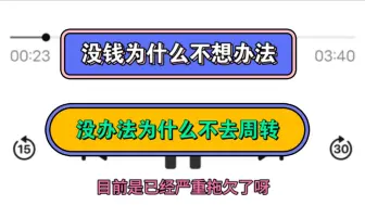 Descargar video: 没钱为什么不去想办法，没办法为什么不去周转，周转不到为什么不想办法